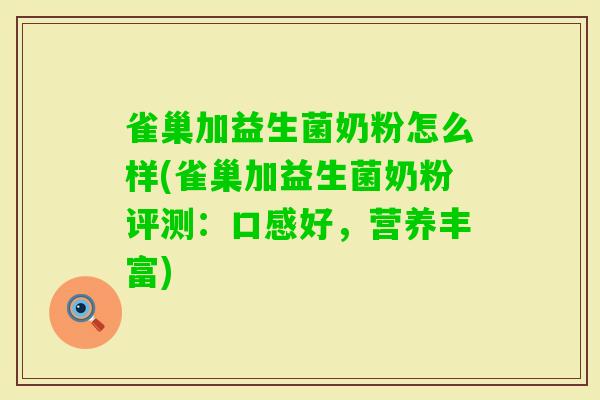 雀巢加益生菌奶粉怎么样(雀巢加益生菌奶粉评测：口感好，营养丰富)