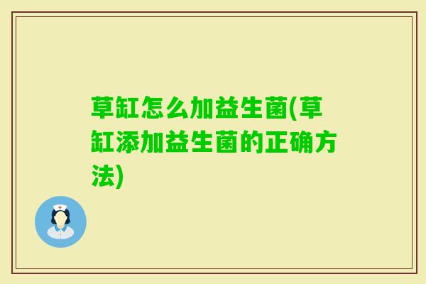 草缸怎么加益生菌(草缸添加益生菌的正确方法)