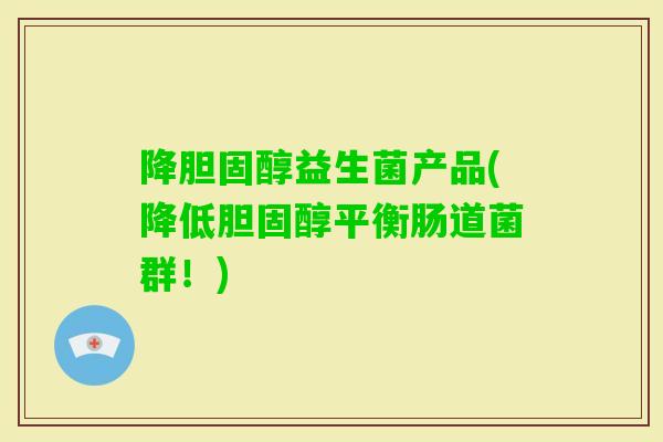 降益生菌产品(降低平衡肠道菌群!) 降益生菌产品(降低平衡肠道菌群!)