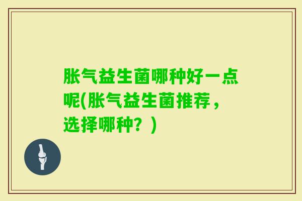 益生菌哪种好一点呢(益生菌推荐，选择哪种？)