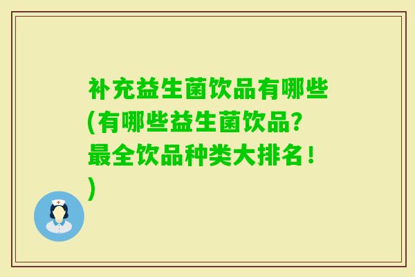 补充益生菌饮品有哪些(有哪些益生菌饮品?全饮品种类大排名!) 补充益生菌饮品有哪些(有哪些益生菌饮品?全饮品种类大排名!)