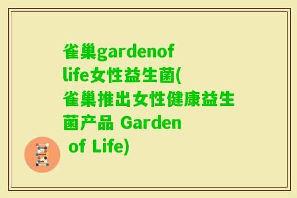 雀巢gardenoflife女性益生菌(雀巢推出女性健康益生菌产品 Garden of Life) 雀巢gardenoflife女性益生菌(雀巢推出女性健康益生菌产品 Garden of Life)