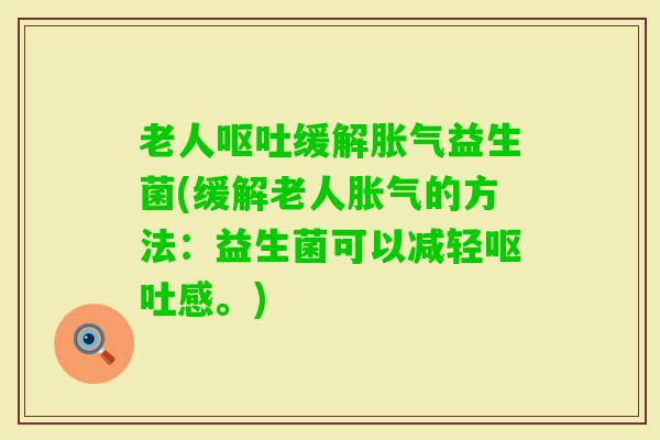 老人缓解益生菌(缓解老人的方法:益生菌可以减轻感。) 老人缓解益生菌(缓解老人的方法:益生菌可以减轻感。)