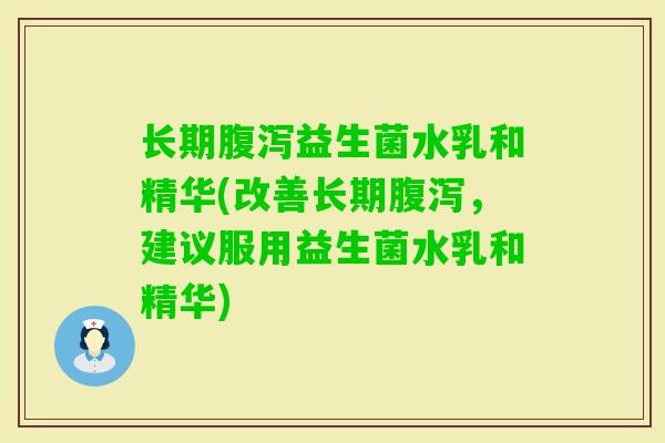 长期益生菌水乳和精华(改善长期,建议服用益生菌水乳和精华) 长期益生菌水乳和精华(改善长期,建议服用益生菌水乳和精华)
