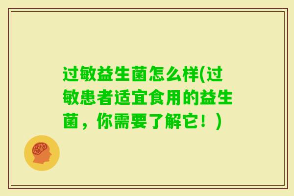 益生菌怎么样(患者适宜食用的益生菌,你需要了解它!) 益生菌怎么样(患者适宜食用的益生菌,你需要了解它!)