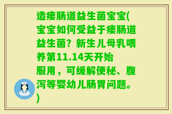 造瘘肠道益生菌宝宝(宝宝如何受益于瘘肠道益生菌?新生儿母乳喂养第11.14天开始服用,可缓解、等婴幼儿肠胃问题。) 造瘘肠道益生菌宝宝(宝宝如何受益于瘘肠道益生菌?新生儿母乳喂养第11.14天开始服用,可缓解、等婴幼儿肠胃问题。)