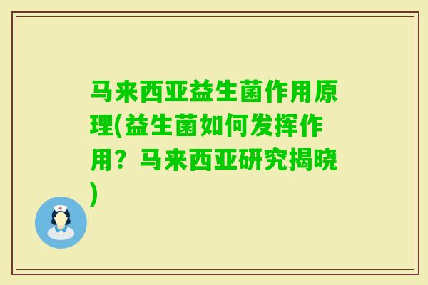 马来西亚益生菌作用原理(益生菌如何发挥作用?马来西亚研究揭晓) 马来西亚益生菌作用原理(益生菌如何发挥作用?马来西亚研究揭晓)
