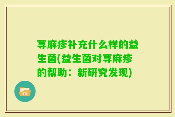 荨麻疹补充什么样的益生菌(益生菌对荨麻疹的帮助：新研究发现)