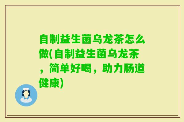 自制益生菌乌龙茶怎么做(自制益生菌乌龙茶，简单好喝，助力肠道健康)