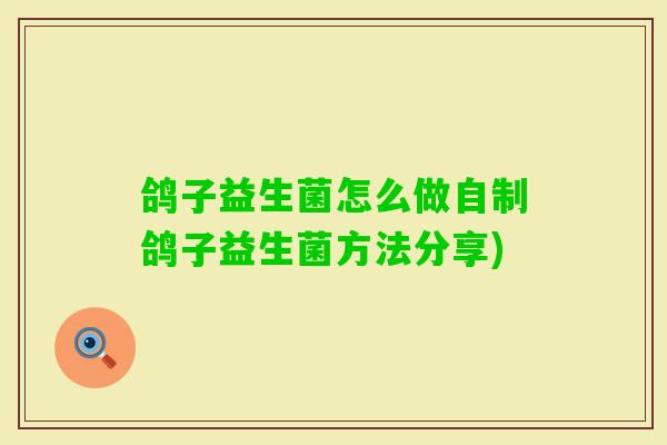 鸽子益生菌怎么做自制鸽子益生菌方法分享)