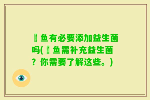 魟鱼有必要添加益生菌吗(魟鱼需补充益生菌？你需要了解这些。)