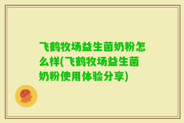 飞鹤牧场益生菌奶粉怎么样(飞鹤牧场益生菌奶粉使用体验分享)