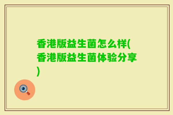 香港版益生菌怎么样(香港版益生菌体验分享)
