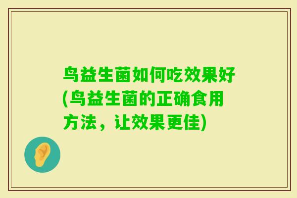 鸟益生菌如何吃效果好(鸟益生菌的正确食用方法,让效果更佳) 鸟益生菌如何吃效果好(鸟益生菌的正确食用方法,让效果更佳)