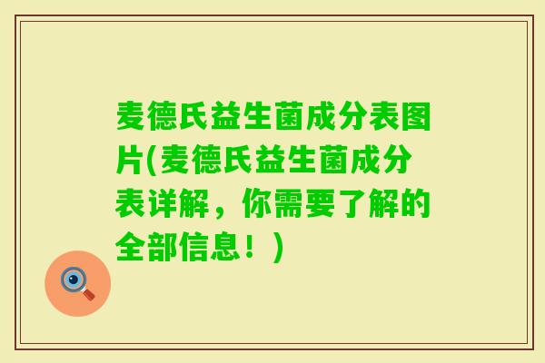 麦德氏益生菌成分表图片(麦德氏益生菌成分表详解,你需要了解的全部信息!) 麦德氏益生菌成分表图片(麦德氏益生菌成分表详解,你需要了解的全部信息!)