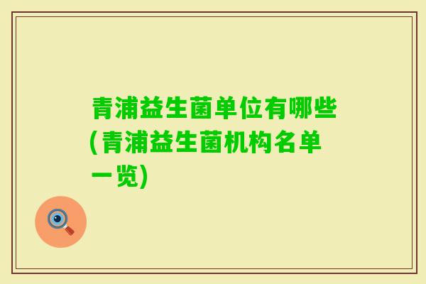 青浦益生菌单位有哪些(青浦益生菌机构名单一览)