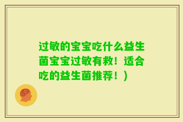 的宝宝吃什么益生菌宝宝有救！适合吃的益生菌推荐！)