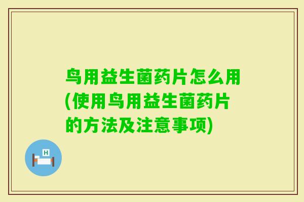 鸟用益生菌药片怎么用(使用鸟用益生菌药片的方法及注意事项) 鸟用益生菌药片怎么用(使用鸟用益生菌药片的方法及注意事项)