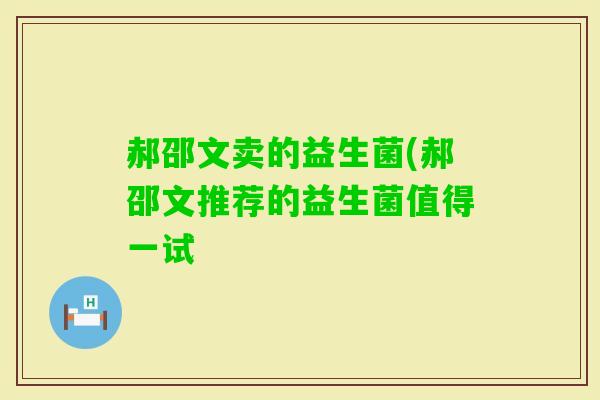 郝邵文卖的益生菌(郝邵文推荐的益生菌值得一试