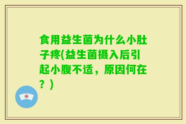 食用益生菌为什么小肚子疼(益生菌摄入后引起小腹不适，原因何在？)