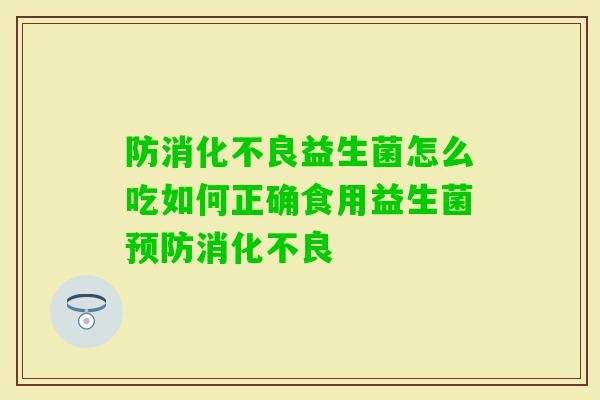 防益生菌怎么吃如何正确食用益生菌