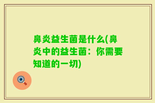益生菌是什么(中的益生菌：你需要知道的一切)