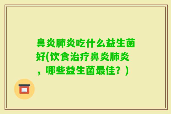 炎吃什么益生菌好(饮食炎，哪些益生菌佳？)