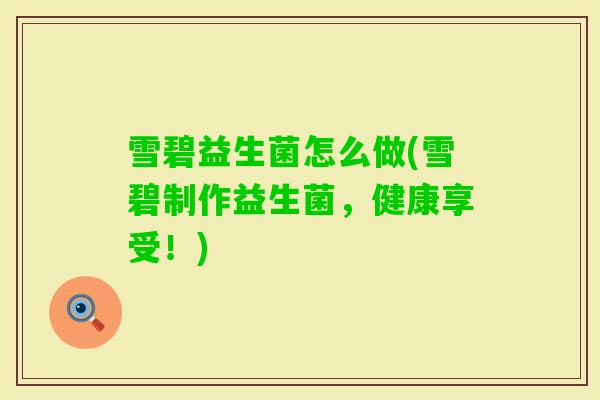 雪碧益生菌怎么做(雪碧制作益生菌,健康享受!) 雪碧益生菌怎么做(雪碧制作益生菌,健康享受!)