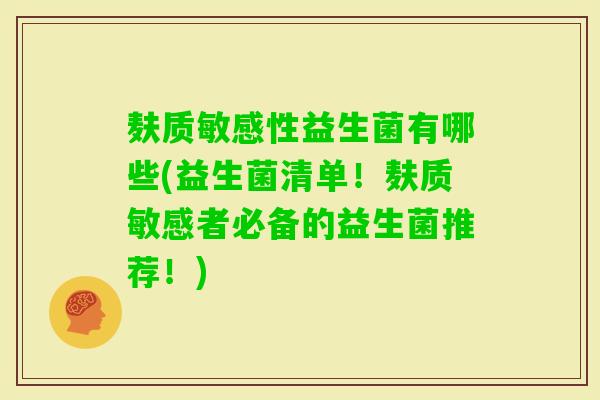 麸质敏感性益生菌有哪些(益生菌清单！麸质敏感者必备的益生菌推荐！)
