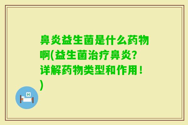 益生菌是什么啊(益生菌？详解类型和作用！)