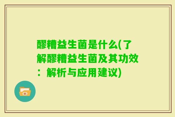 醪糟益生菌是什么(了解醪糟益生菌及其功效：解析与应用建议)