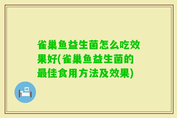 雀巢鱼益生菌怎么吃效果好(雀巢鱼益生菌的佳食用方法及效果)