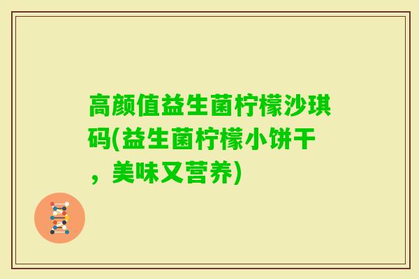 高颜值益生菌柠檬沙琪码(益生菌柠檬小饼干，美味又营养)