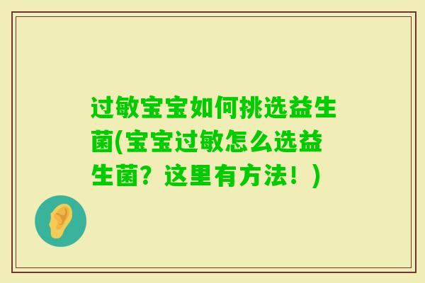 宝宝如何挑选益生菌(宝宝怎么选益生菌？这里有方法！)