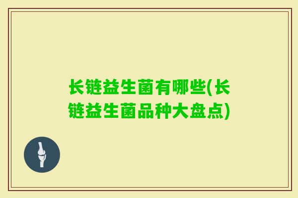 长链益生菌有哪些(长链益生菌品种大盘点)