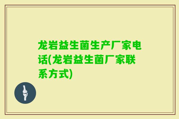 龙岩益生菌生产厂家电话(龙岩益生菌厂家联系方式)