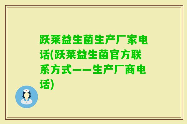 跃莱益生菌生产厂家电话(跃莱益生菌官方联系方式——生产厂商电话)