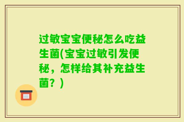 宝宝怎么吃益生菌(宝宝引发，怎样给其补充益生菌？)