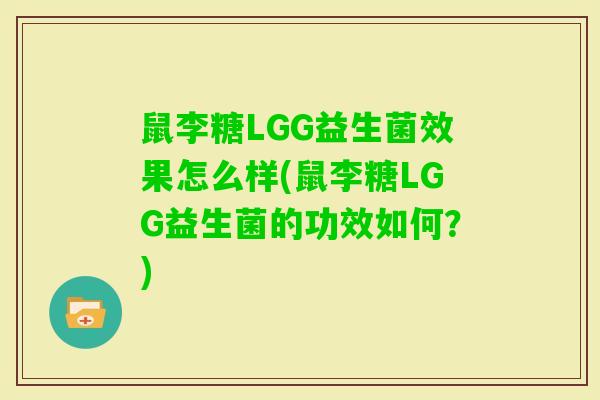 鼠李糖LGG益生菌效果怎么样(鼠李糖LGG益生菌的功效如何？)