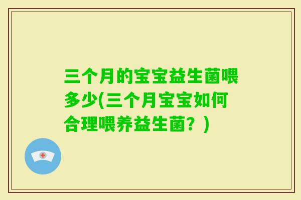 三个月的宝宝益生菌喂多少(三个月宝宝如何合理喂养益生菌？)