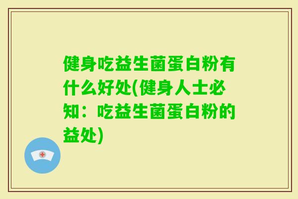 健身吃益生菌蛋白粉有什么好处(健身人士必知：吃益生菌蛋白粉的益处)