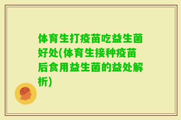 体育生打疫苗吃益生菌好处(体育生接种疫苗后食用益生菌的益处解析)