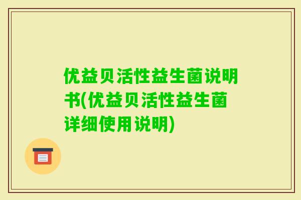 优益贝活性益生菌说明书(优益贝活性益生菌详细使用说明)