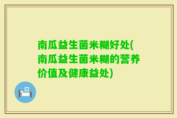 南瓜益生菌米糊好处(南瓜益生菌米糊的营养价值及健康益处)