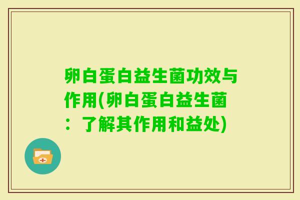 卵白蛋白益生菌功效与作用(卵白蛋白益生菌：了解其作用和益处)