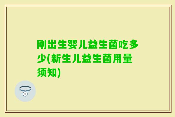 刚出生婴儿益生菌吃多少(新生儿益生菌用量须知)