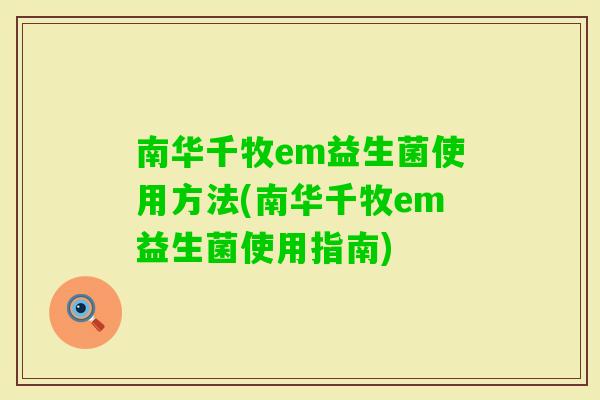 南华千牧em益生菌使用方法(南华千牧em益生菌使用指南) 南华千牧em益生菌使用方法(南华千牧em益生菌使用指南)