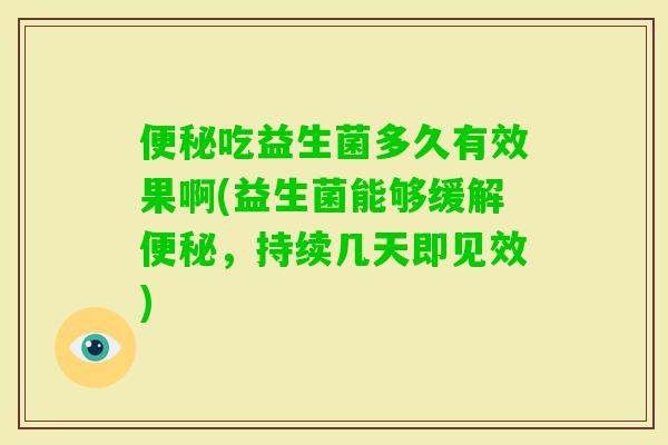 吃益生菌多久有效果啊(益生菌能够缓解，持续几天即见效)