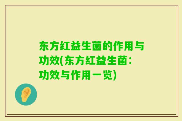 东方红益生菌的作用与功效(东方红益生菌：功效与作用一览)