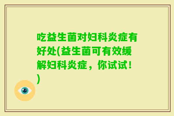 吃益生菌对有好处(益生菌可有效缓解，你试试！)